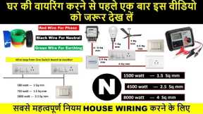 How to do Standard House Wiring | IE Rule 1956 for House Wiring | Electrical Technician