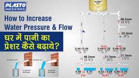 How to Increase Water Pressure & Flow | घर में पानी का प्रेशर कैसे बढ़ाये | Water Pipeline Fitting