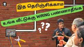 🏡House Electrical Work Detailed Explanation ?! | HireandBuild | Tamil