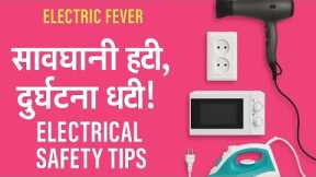 Electrical Safety Tips | Electrical Hazards & Precautions For Home #safty