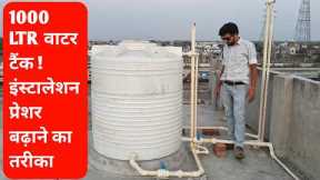 1000 LTR Water Tank Installation|Water Tank Fitting|Plumber Sonu