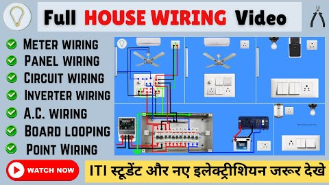 Complete House Wiring से 70-80% Knowledge मिलेगी | Inverter + AC Wiring